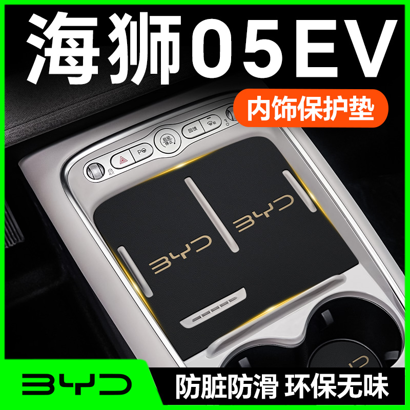 【海狮05EV专用】内饰防护垫