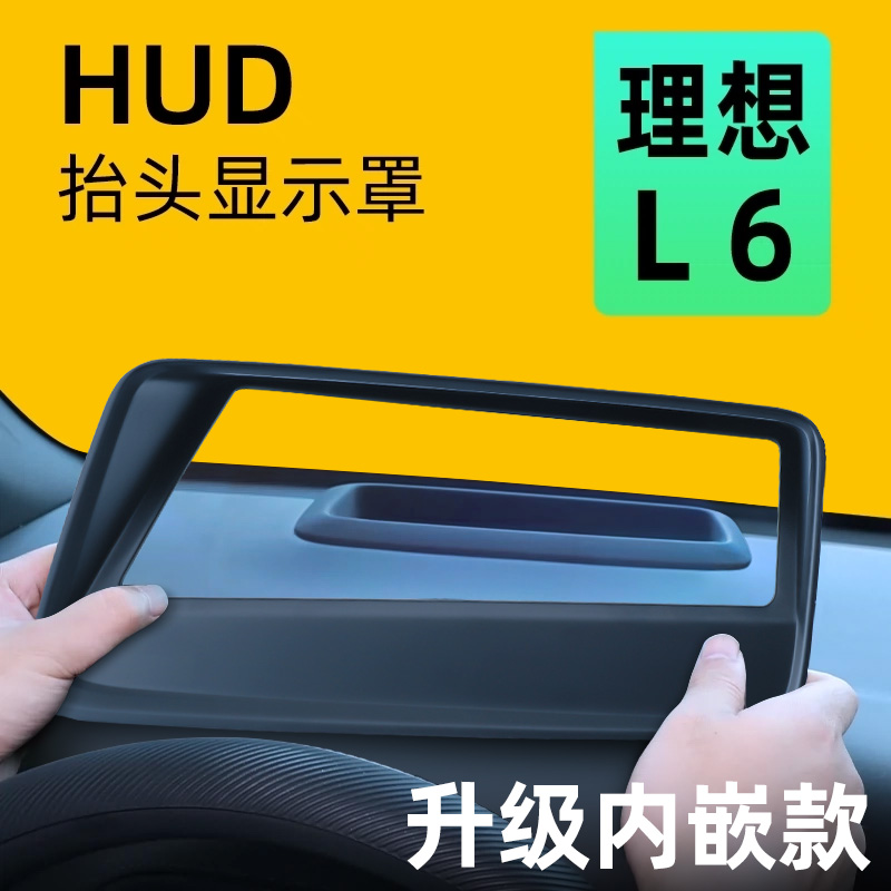 【理想L6】抬头显示保护罩