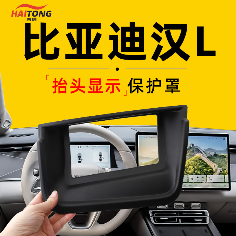 【汉L】抬头显示保护罩