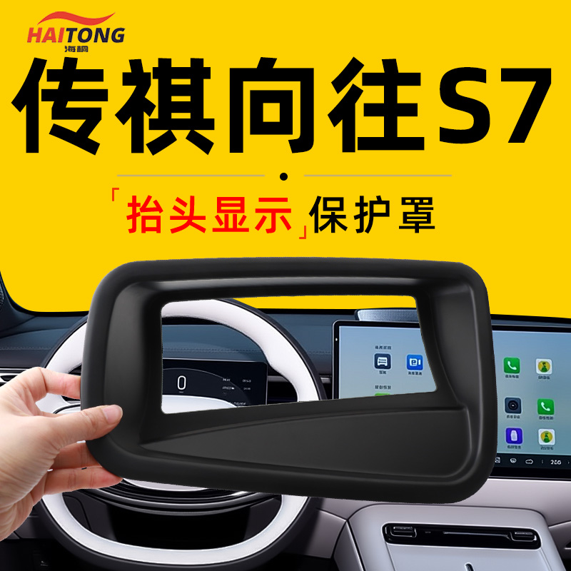 【传祺向往S7】抬显保护罩