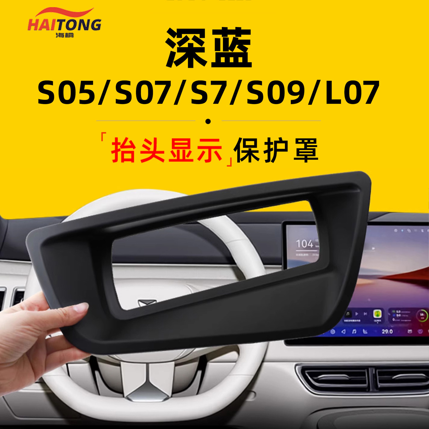 深蓝S05/S07S7/S09/L07HUD防护罩