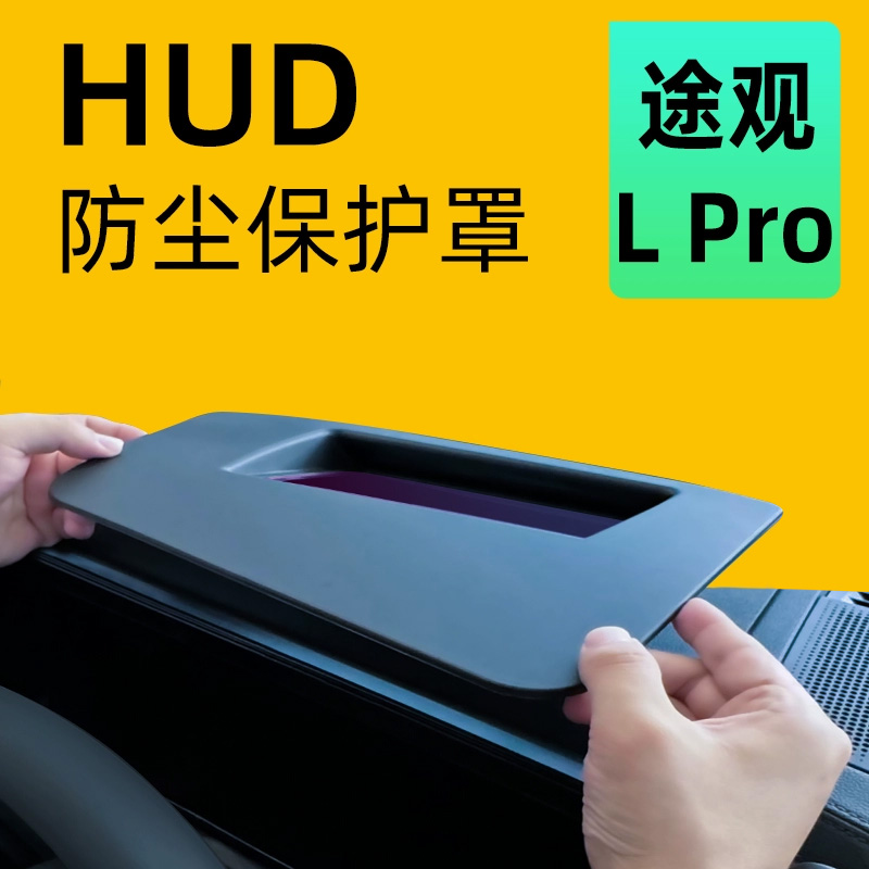 【防尘保护】途观LPROHUD保护罩