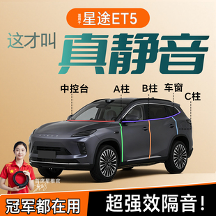 适用于星途ET5专用车门密封胶条隔音防水防尘汽车内饰用品B柱配件