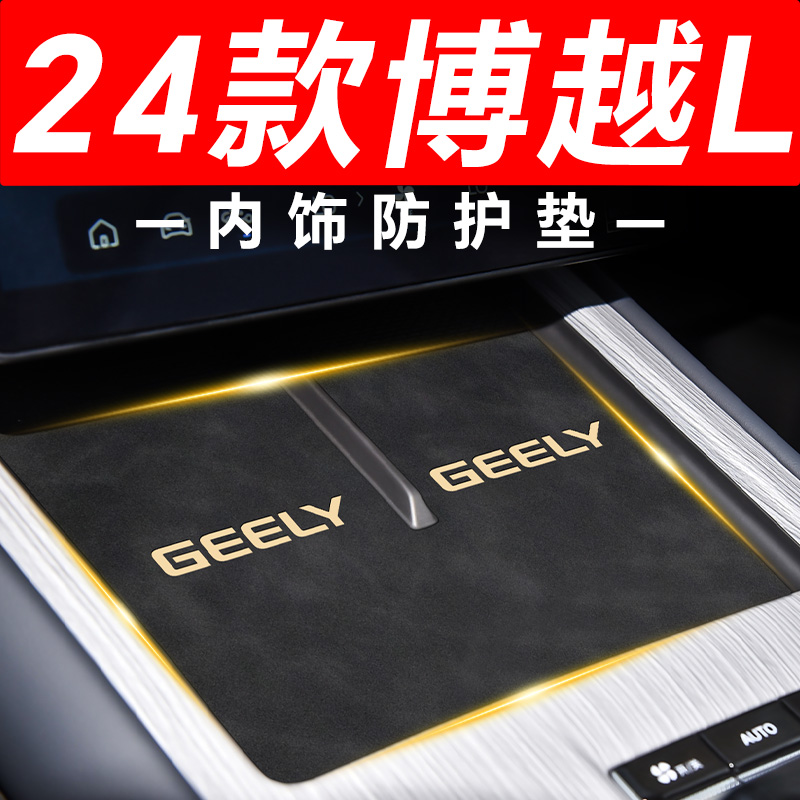 【吉利博越L】内饰防护垫