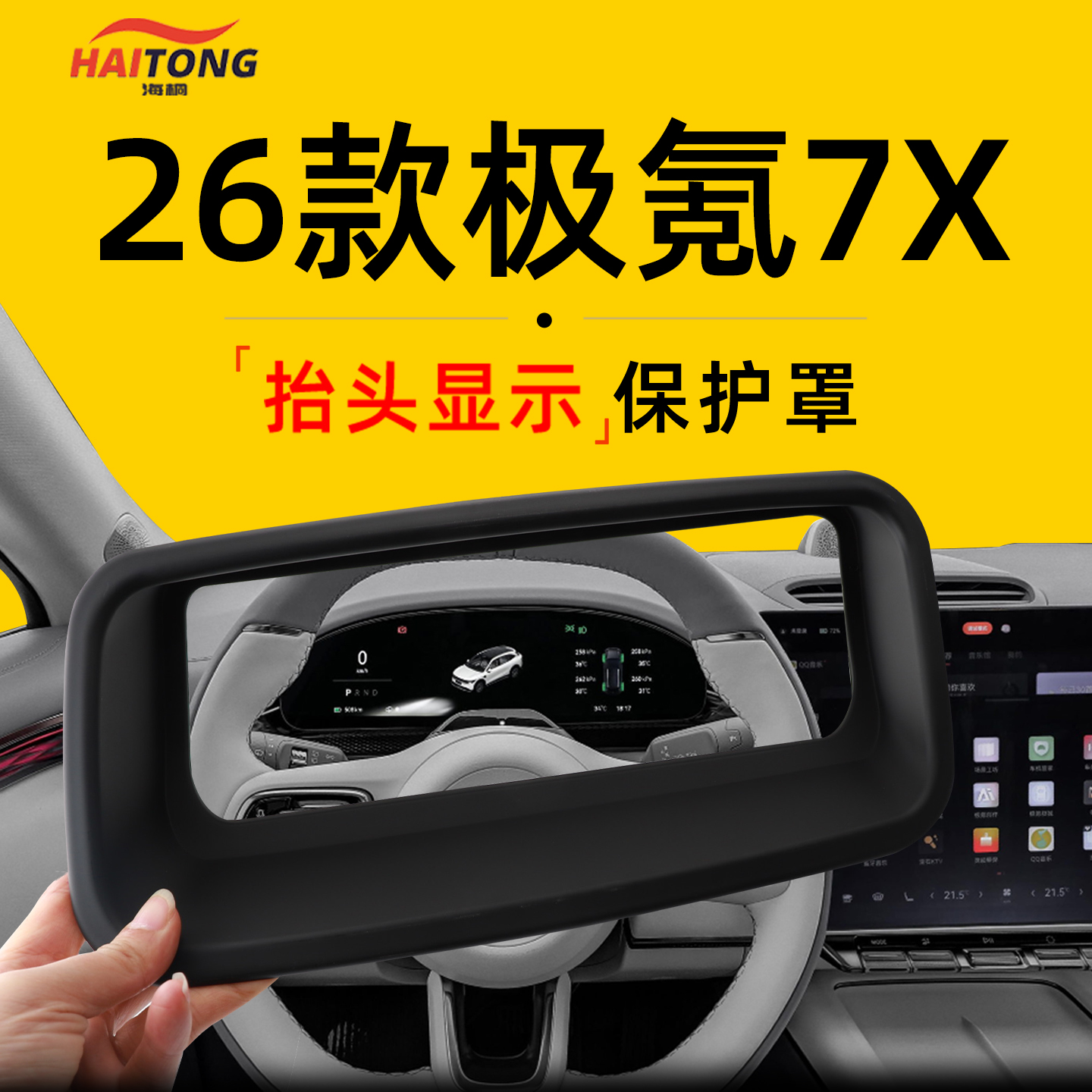 【热销爆款】26款极氪7X抬显罩！