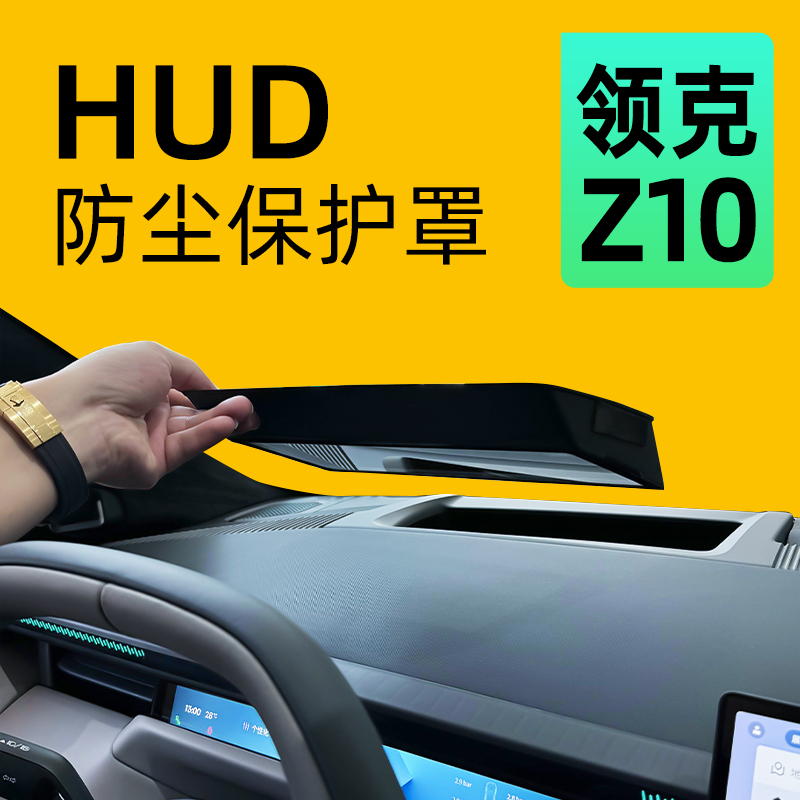 【防尘保护】领克Z10HUD保护罩