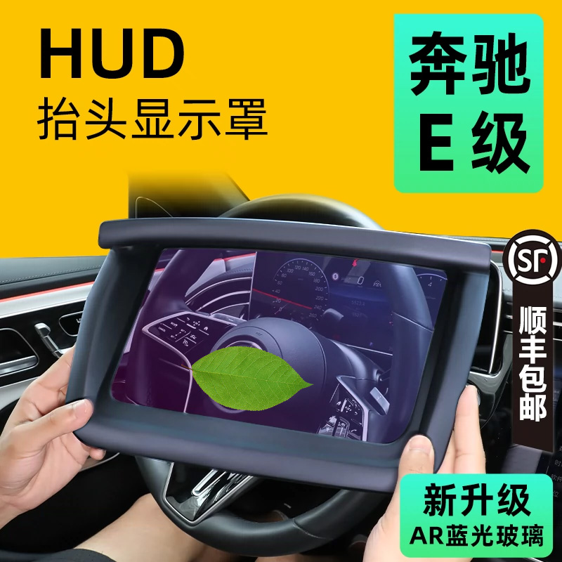 奔驰E级【防反光】HUD保护罩