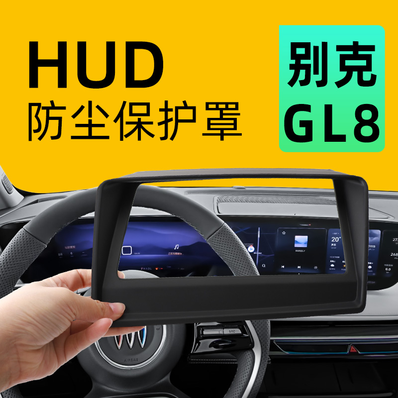 【25款别克GL8】专用抬显保护罩