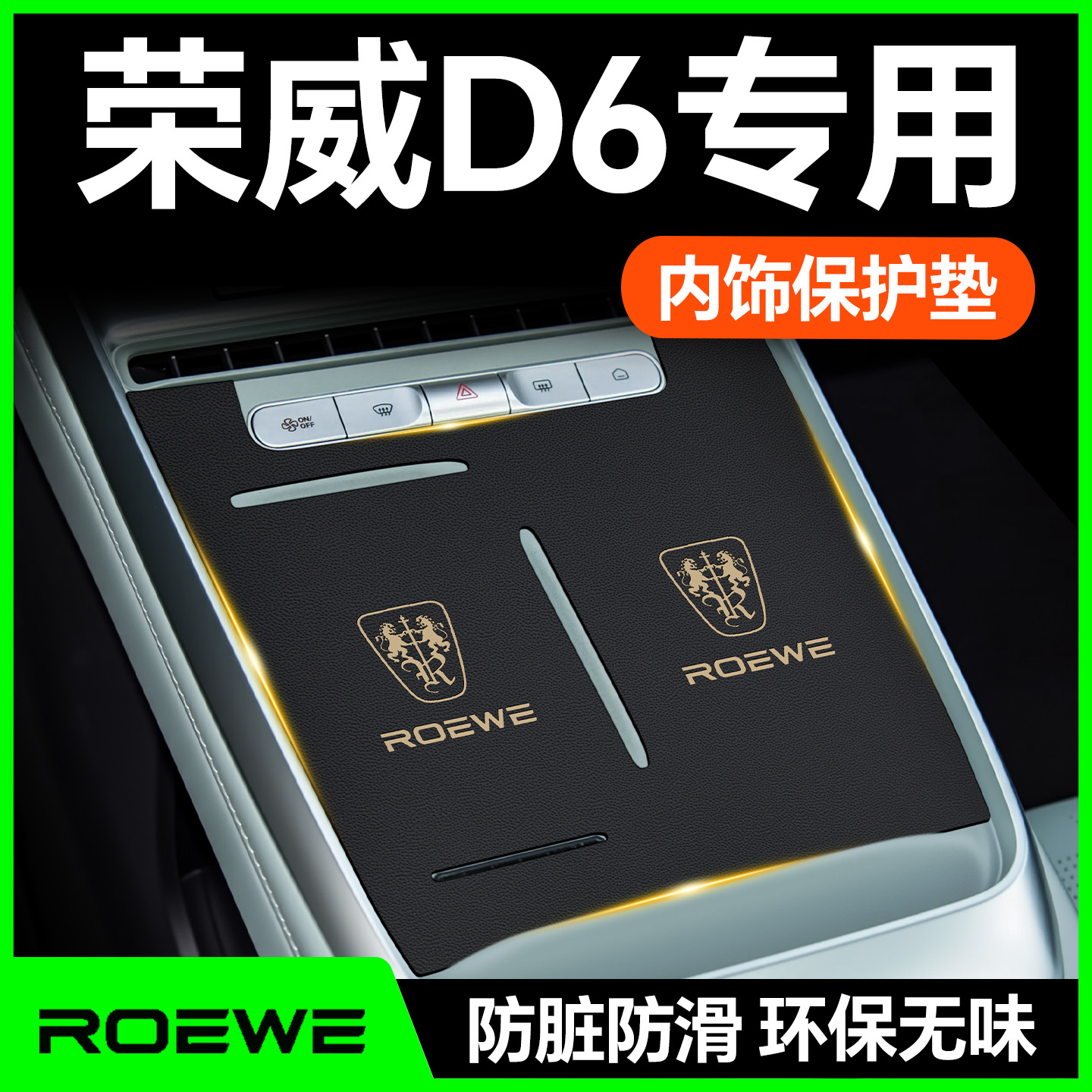 【25款荣威D6】内饰防护垫