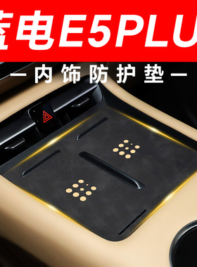 蓝电E5PLUS中控垫汽车车载内饰用品车内改装装饰配件25款无线充电