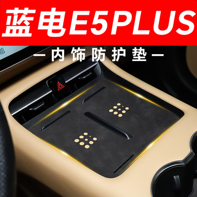 【蓝电E56PLUS】内饰防护垫