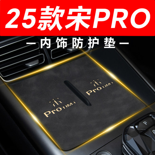 【25款宋PRO】内饰防护垫