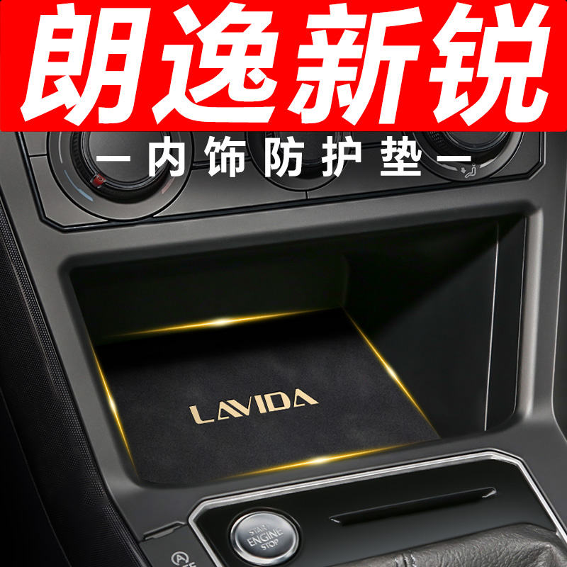 【25款朗逸新锐】内饰防护垫