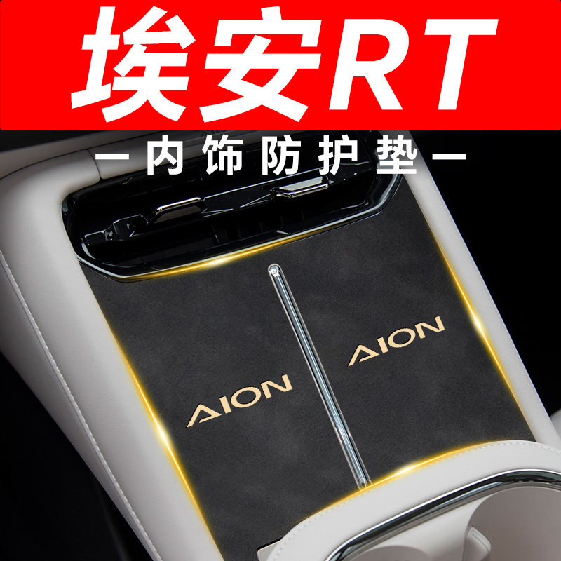 【埃安RT】内饰防护垫