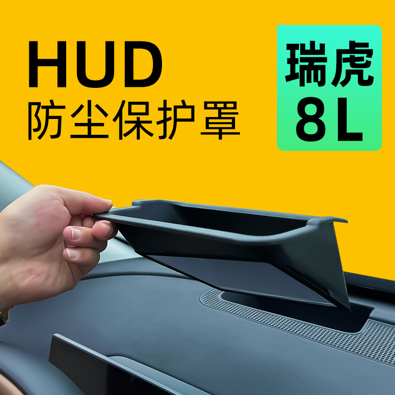 【防尘保护】瑞虎8LHUD保护罩