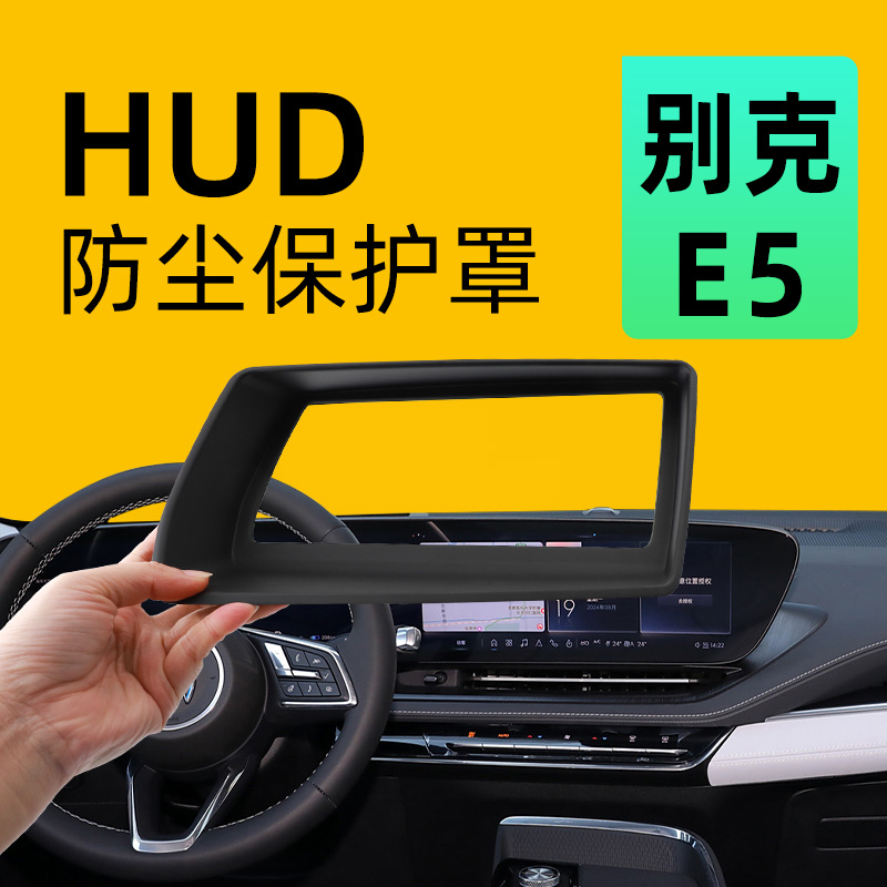 【防尘保护】别克E5抬显保护罩