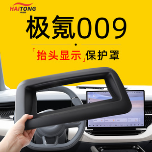适用于zeekr极氪009抬头显示HUD保护防尘罩车载好物车内装饰用品.