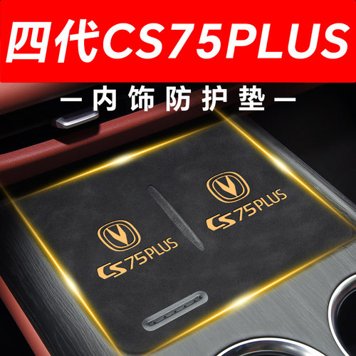 【四代长安CS75PLUS】内饰防护垫