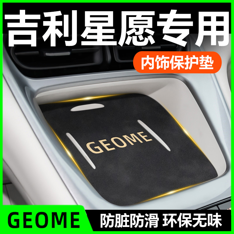 【吉利星愿】内饰防护垫