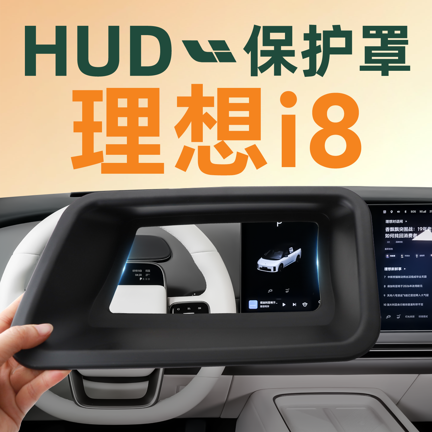 【理想特享】理想i8HUD保护罩