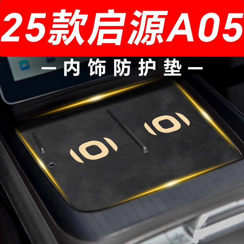 【25款启源A05】内饰防护垫