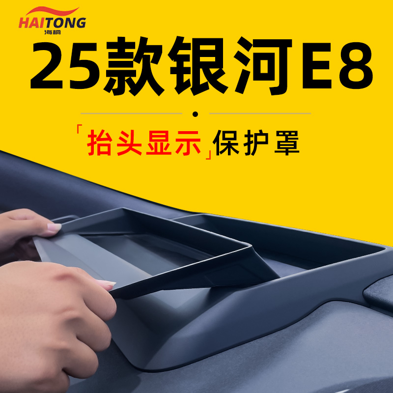【银河E8】抬头显示保护罩