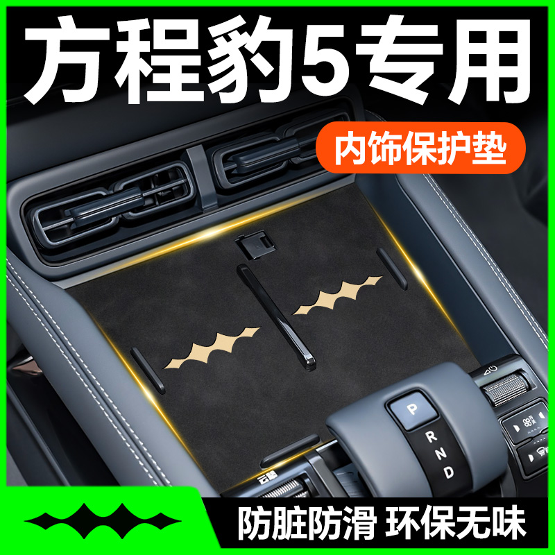 【方程豹5】内饰保护垫