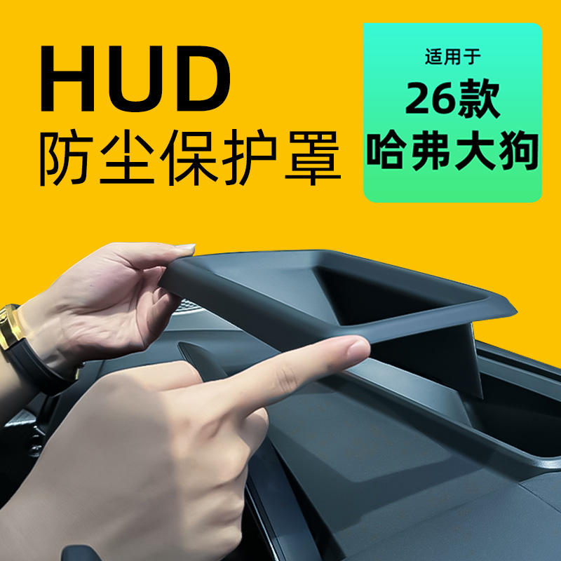 【哈弗严选】26款大狗HUD保护罩