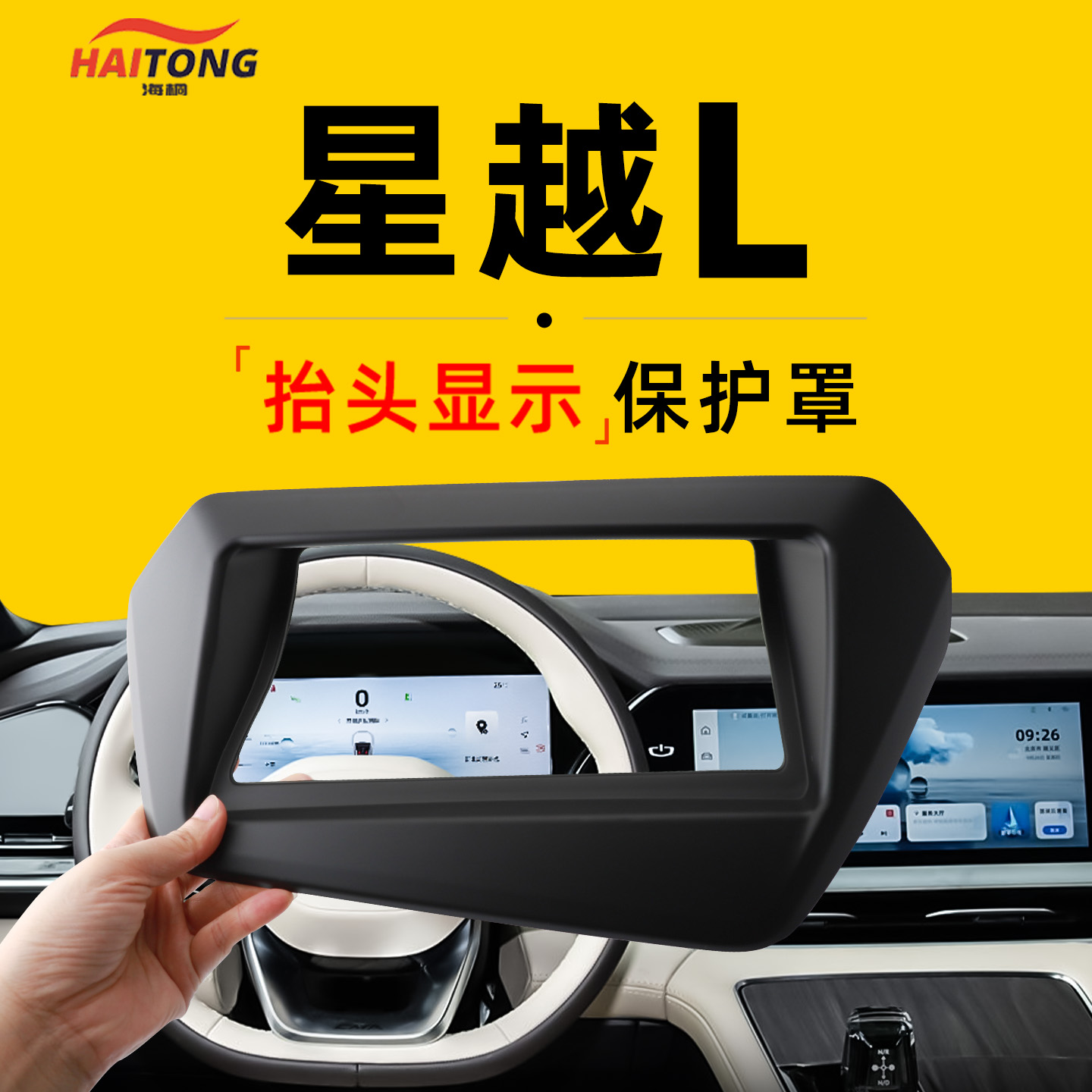 【热卖爆款】HUD保护罩星越L