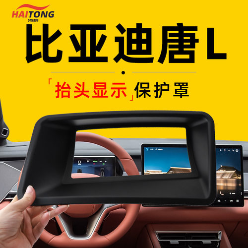 【唐L专用】抬头显示保护罩