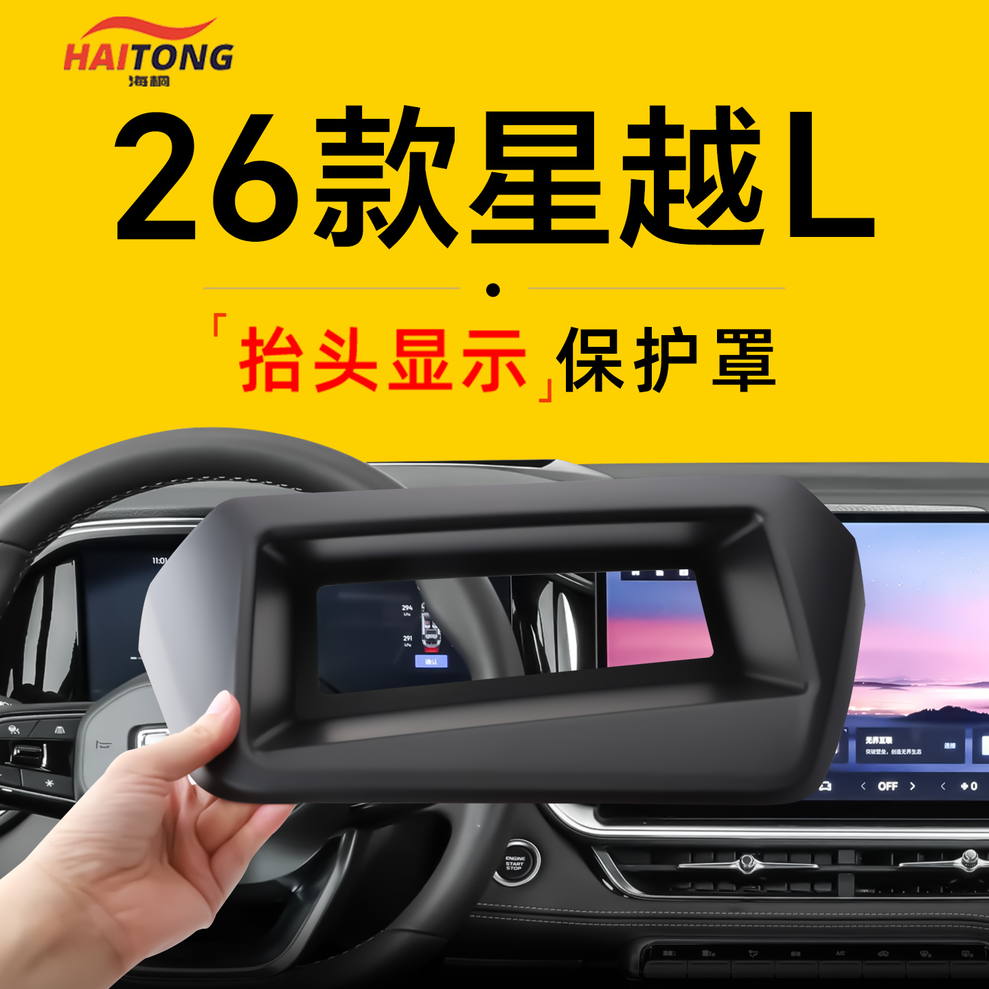 【热卖爆款】26款星越L抬显罩!