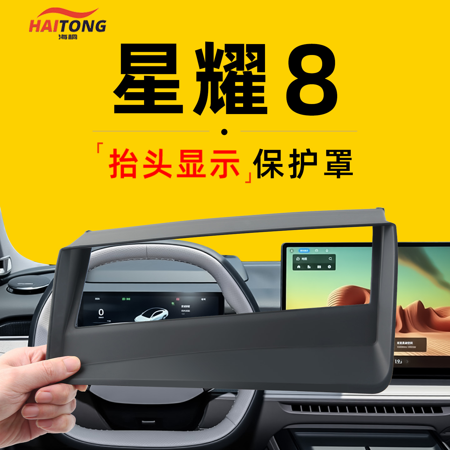 【银河星耀8】抬头显示保护罩