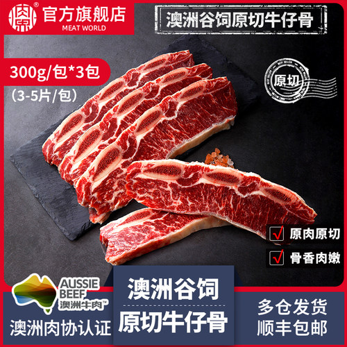 肉界澳洲谷饲原切牛仔骨牛肋排