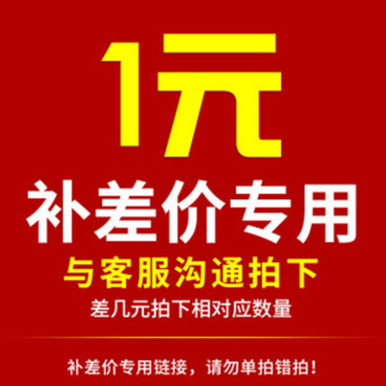 差价专拍（1件等于1元  差多少元 即拍多少件）