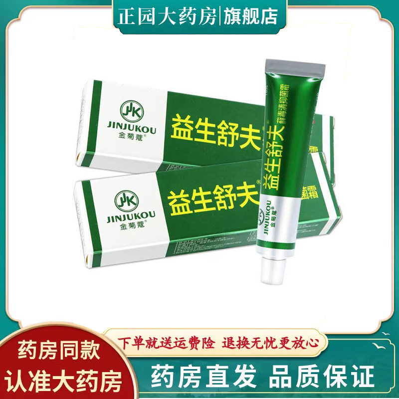 天清猫正品】金菊蔻益生舒夫藓毒抑菌霜15克鲜莳珍旗舰店