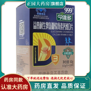 999今维多益普利生牌氨糖软骨素钙维D片增加骨密度120片