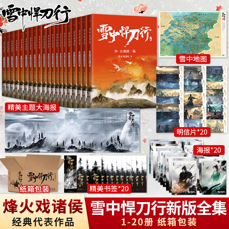 【赠海报+书签】全套任选 雪中悍刀行新版全集1-20册 正版 烽火戏诸侯作品玄幻小说典藏版剑来非无删减张若昀主演 西北有雏凤属于什么档次？