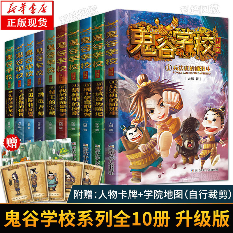 鬼谷学校系列 正版全套10册 升级版 6-12岁小学生考试谷历险记兵法班的插班生稷下学宫的来客我的老师是墨子儿童课外阅读书籍 书籍/杂志/报纸 儿童文学 原图主图