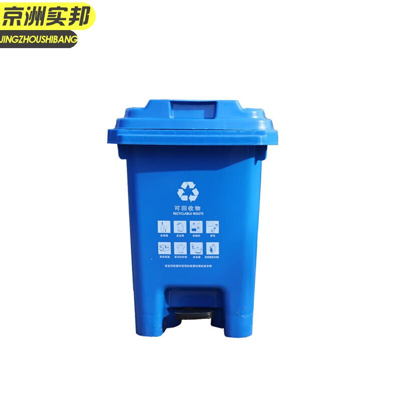 京洲实邦60升脚踏蓝色上海干湿分类中间脚踏四色垃圾桶JZSB-1070