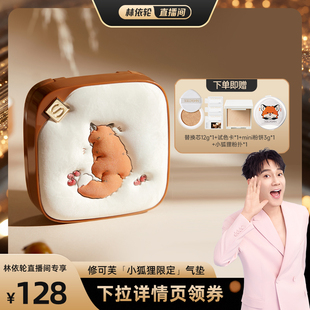 SOCORSKIN 修可芙小狐貍限定氣墊持久持妝遮瑕女 林依輪直播間