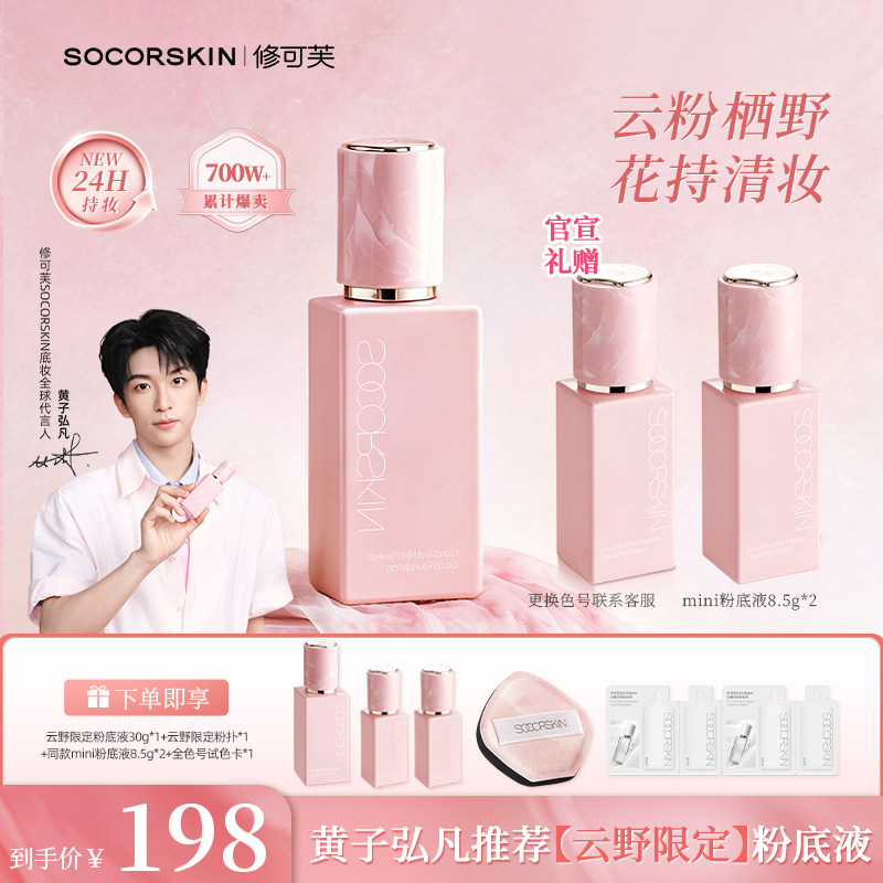 【达人专属】SOCORSKIN/修可芙云野限定无瑕粉底液遮瑕持久不脱妆