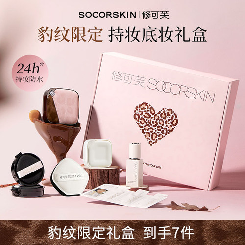 【节日礼物】修可芙豹纹系列底妆礼盒化妆品气垫粉底液遮瑕持妆