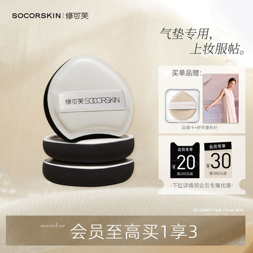 【气垫专用】修可芙大粉扑盒装