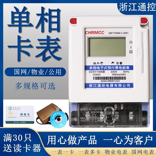 预付费电表IC卡插卡出租房公寓家用蓝牙扫码水电单相电表上海智能