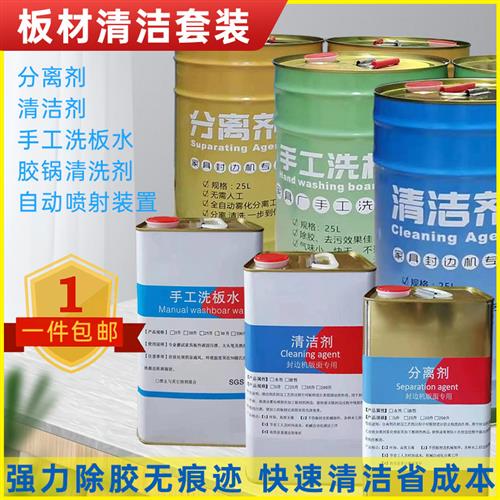 板材清洁剂极东南兴全自动封边机分离剂洗版水清洁剂清洁装置配件