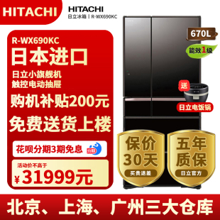 Hitachi WX690KC日本原装 进口冰箱690kc 日立冰箱670L真空保鲜R