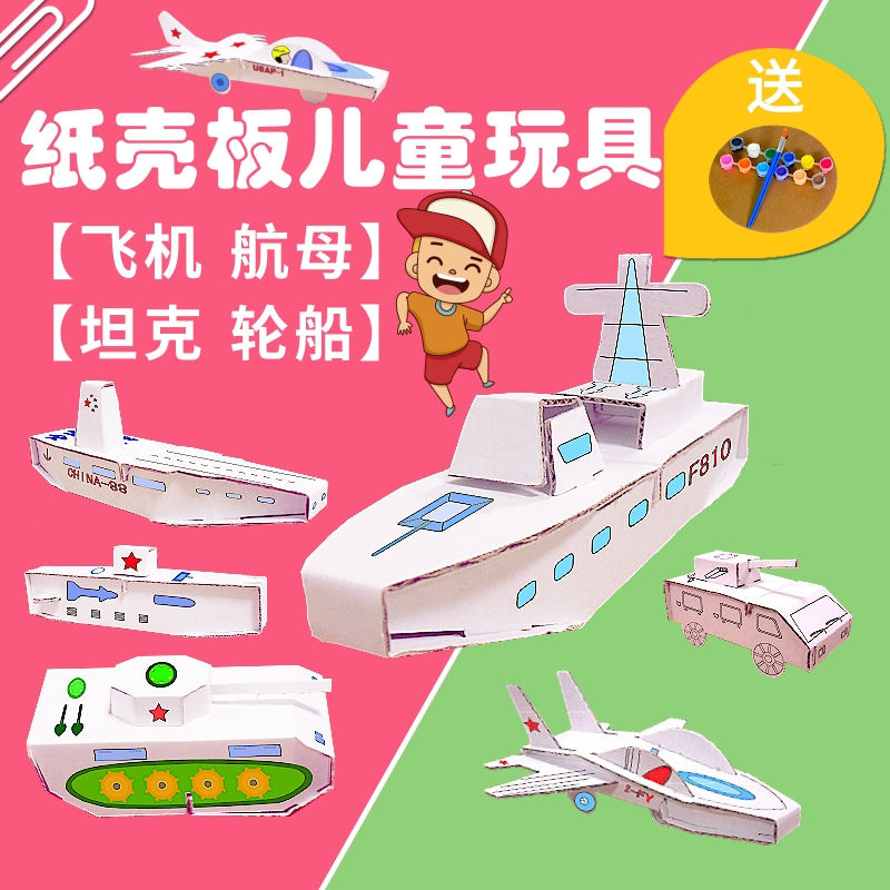 纸盒儿童diy手工材料幼儿园飞机船模型纸箱纸板白色拼装涂鸦玩具