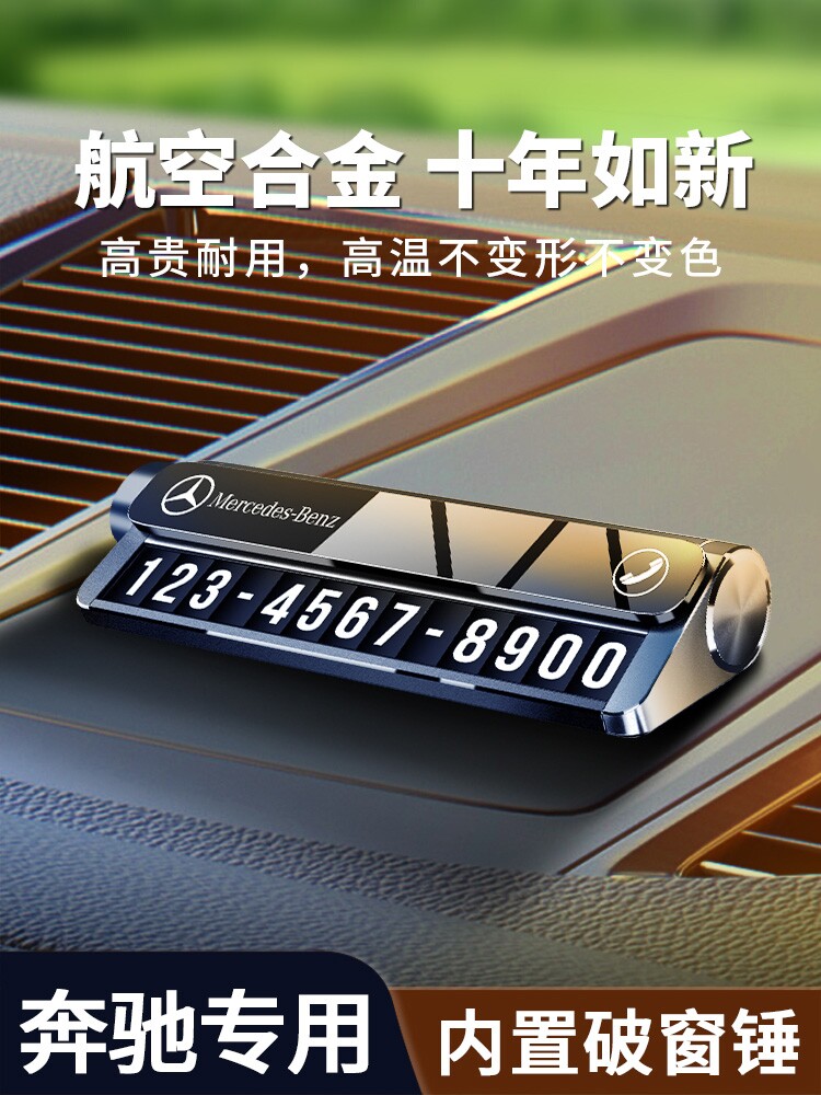奔驰临时停车号码牌E级E300L/GLC/C级C260L/A200L挪车电话牌创意