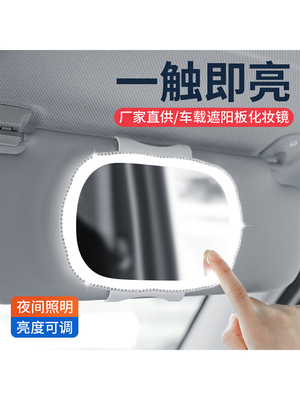 汽车遮阳板化妆镜Led灯内饰用品汽车副驾驶遮阳板薄模型与虚荣镜