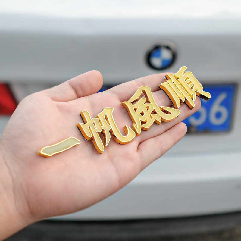 汽车金属车标一路平安一帆风顺祝福夜光车贴3D立体车身尾标装饰贴